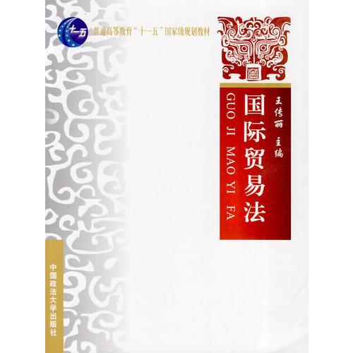 国际贸易法（）