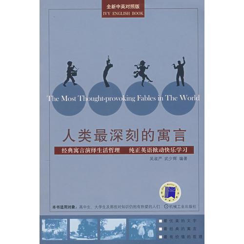 人類最深刻的寓言