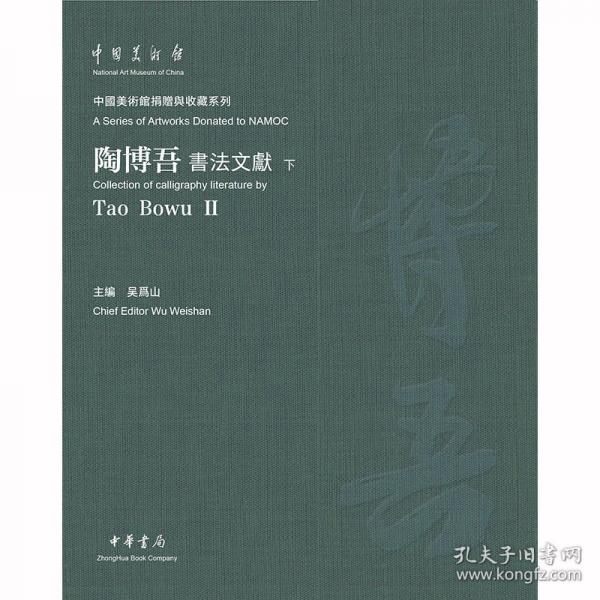 陶博吾书法文献（精）全二册