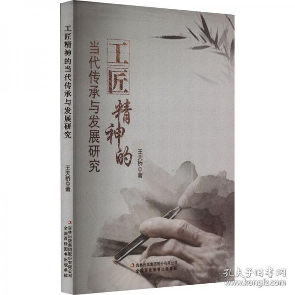 全新正版圖書 工匠精神的當(dāng)代傳承與發(fā)展研究王天橋吉林出版集團(tuán)股份有限公司9787573131072