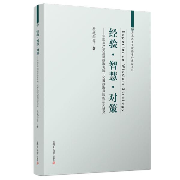 经验·智慧·对策：中国共产党应对执政考验、化解执政风险的历史研究