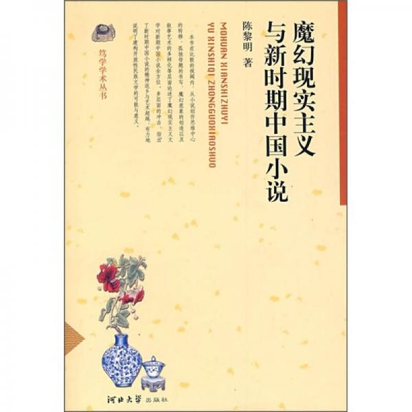 魔幻現(xiàn)實(shí)主義與新時(shí)期中國(guó)小說(shuō)