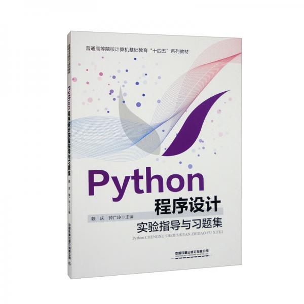 Python程序設(shè)計(jì)實(shí)驗(yàn)指導(dǎo)與習(xí)題集