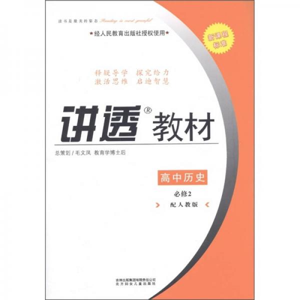 学习有方·新课程标准·讲透教材：高中历史（必修2）（配人教版）