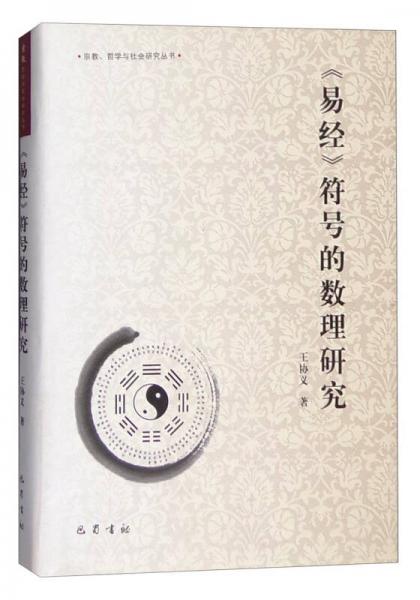 易經(jīng)符號(hào)的數(shù)理研究