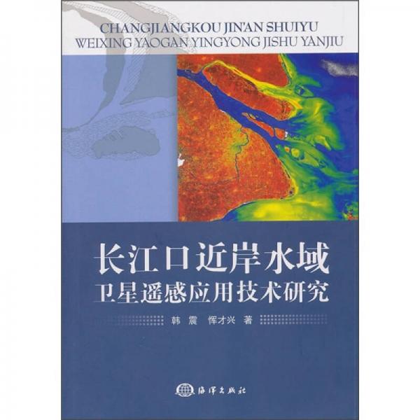 長江口近岸水域衛(wèi)星遙感應用技術研究