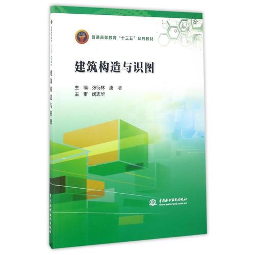 建筑構(gòu)造與識圖（普通高等教育“十三五”系列教材）