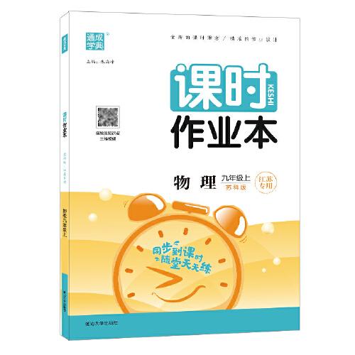 21秋课时作业本 9年级物理上