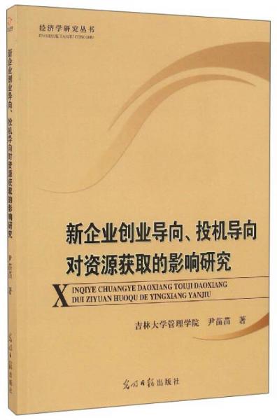新企業(yè)創(chuàng)業(yè)導(dǎo)向投機(jī)導(dǎo)向?qū)Y源獲取的影響研究/經(jīng)濟(jì)學(xué)研究叢書(shū)
