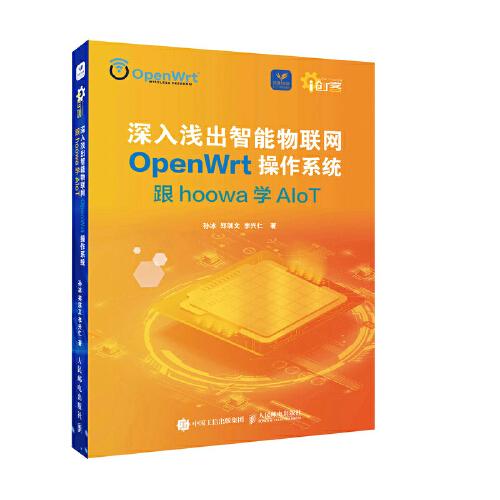 深入淺出智能物聯(lián)網(wǎng)OpenWrt操作系統(tǒng)