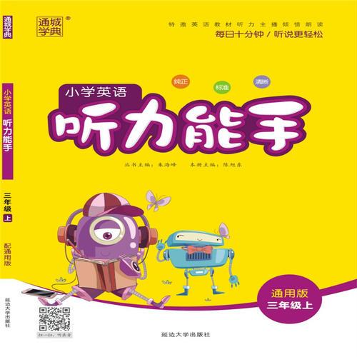 18秋小學(xué)英語聽力能手3年級上（通用版）