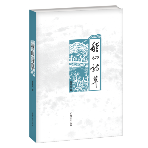 稽山詩(shī)草