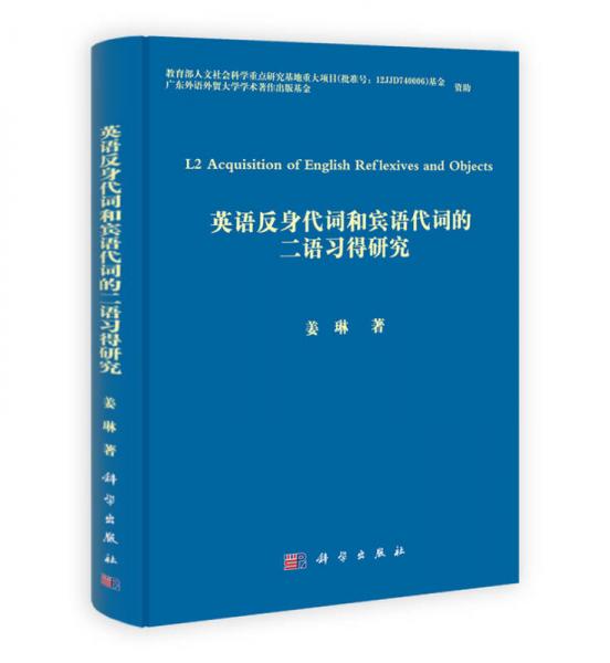 英语反身代词和宾语代词的2语习得研究