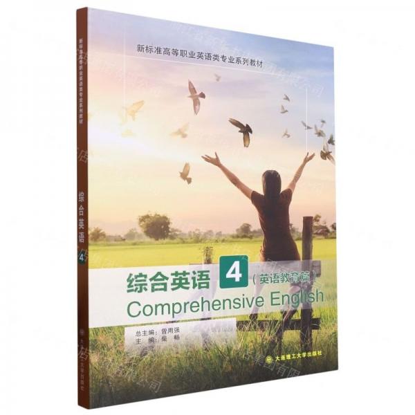 綜合英語(4英語教育篇新標準高等職業(yè)英語類專業(yè)系列教材)