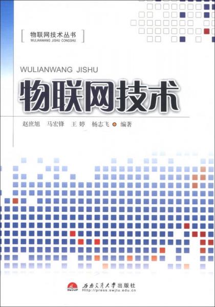物聯(lián)網(wǎng)技術(shù)叢書：物聯(lián)網(wǎng)技術(shù)