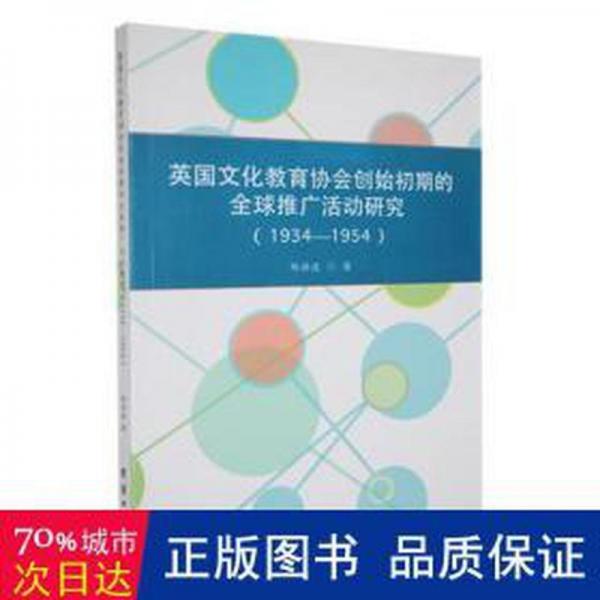 英國教育協(xié)會創(chuàng)始初期全球推廣活動研究:1934-1954 素質(zhì)教育 鄭洪波著 新華正版