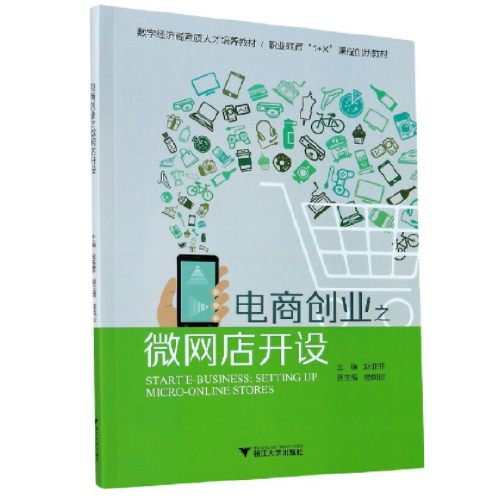 電商創(chuàng)業(yè)之微網(wǎng)店開設(shè)