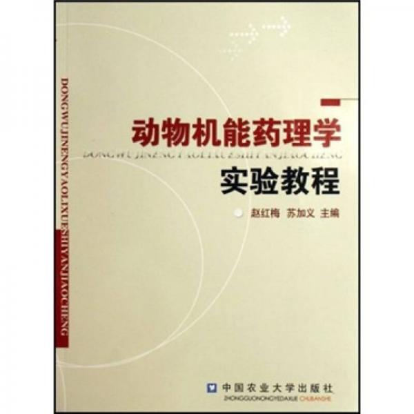 動物機能藥理學(xué)實驗教程