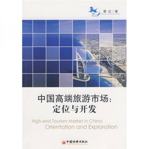 中国高端旅游市场：定位与开发