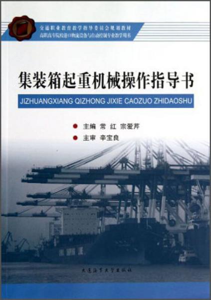 交通職業(yè)教育教學(xué)指導(dǎo)委員會(huì)規(guī)劃教材：集裝箱起重機(jī)械操作指導(dǎo)書