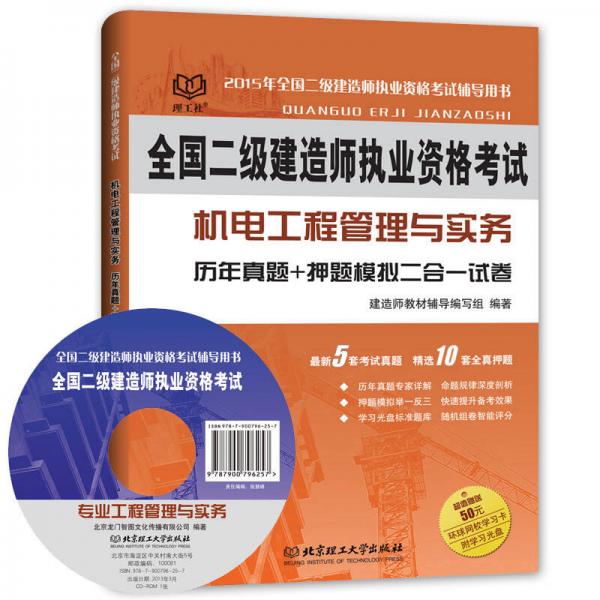 2015年全国二级建造师执业资格考试：机电工程管理与实务历年真题+押题模拟二合一试卷