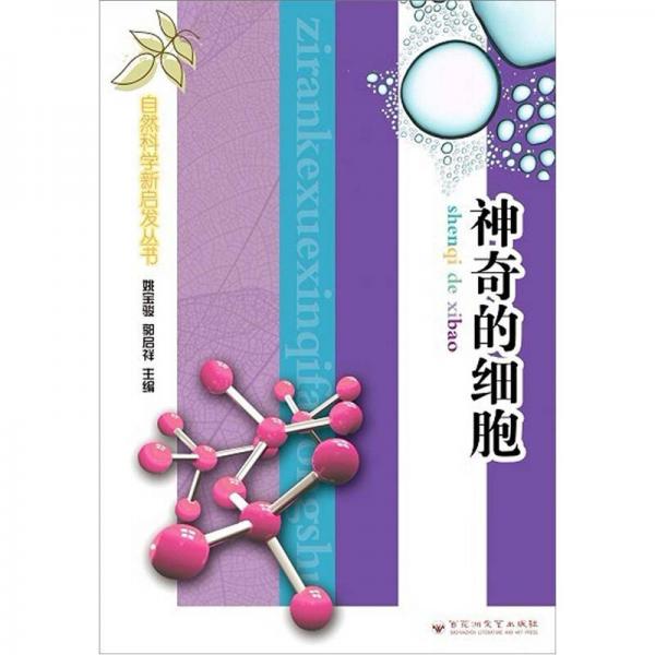 自然科學(xué)新啟發(fā)叢書：神奇的細(xì)胞