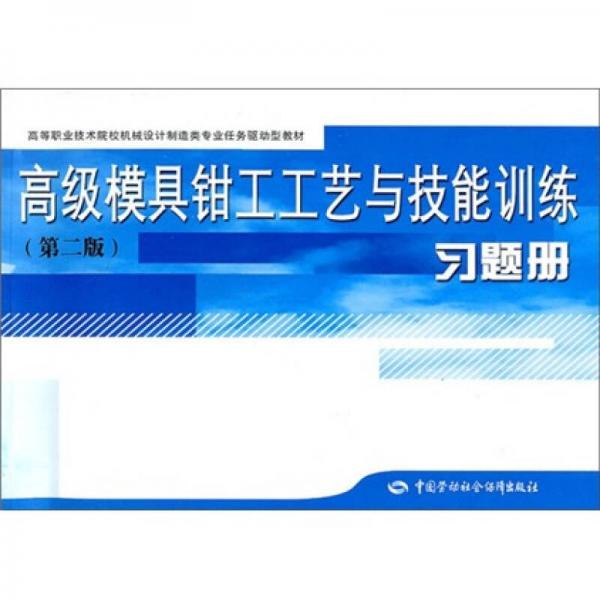 高等職業(yè)技術(shù)院校機械設(shè)計制造類專業(yè)任務驅(qū)動型教材：高級模具鉗工工藝與技能訓練習題冊