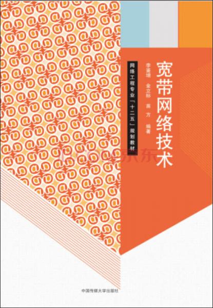 寬帶網(wǎng)絡(luò)技術(shù)