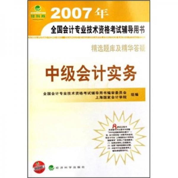 2007年全國(guó)會(huì)計(jì)專業(yè)技術(shù)資格考試輔導(dǎo)用書(shū)：中級(jí)會(huì)計(jì)實(shí)務(wù)精選題庫(kù)及精華答疑