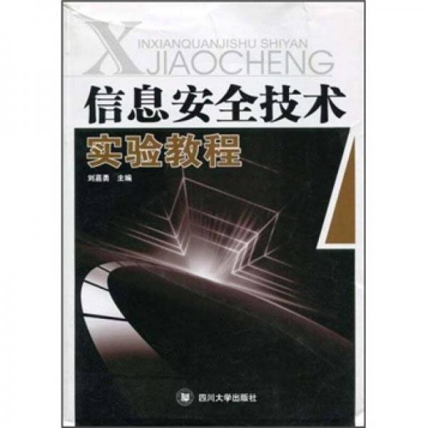 信息安全技術(shù)實驗教程