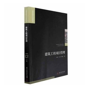 全新正版圖書(shū) 建筑工程項(xiàng)目管理劉樹(shù)玲華中科技大學(xué)出版社9787568089203 黎明書(shū)店