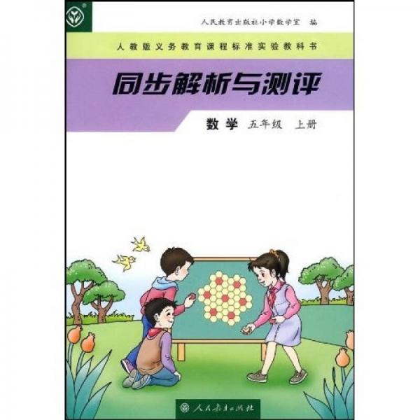 同步解析与测评：数学5年级上册