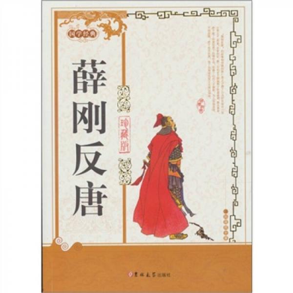 薛剛反唐
