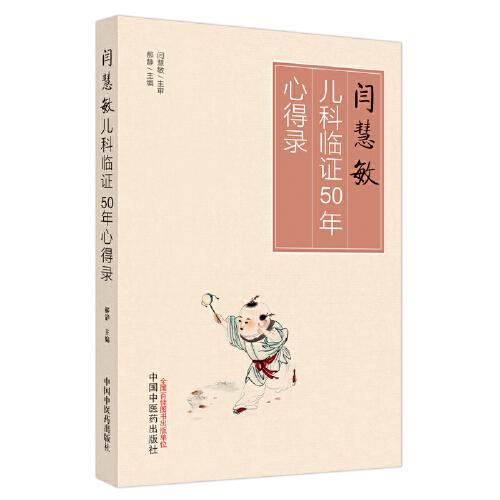 閆慧敏兒科臨證50年心得錄