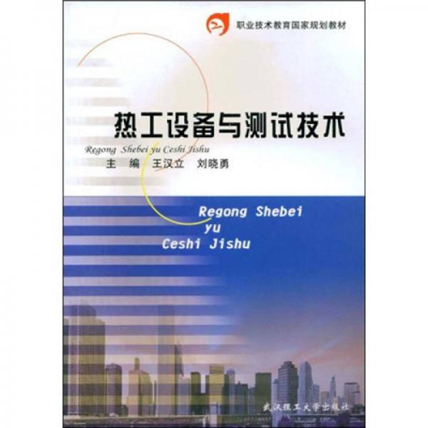 職業(yè)技術教育國家規(guī)劃教材：熱工設備與測試技術