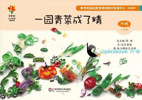 一园青菜成了精