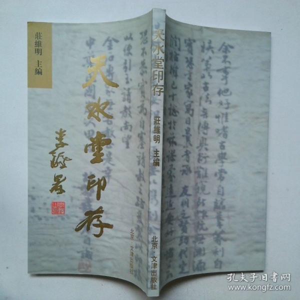 天水堂印存