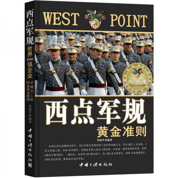 西點軍規(guī)：世界500強企業(yè)卓越員工的22條黃金準(zhǔn)則