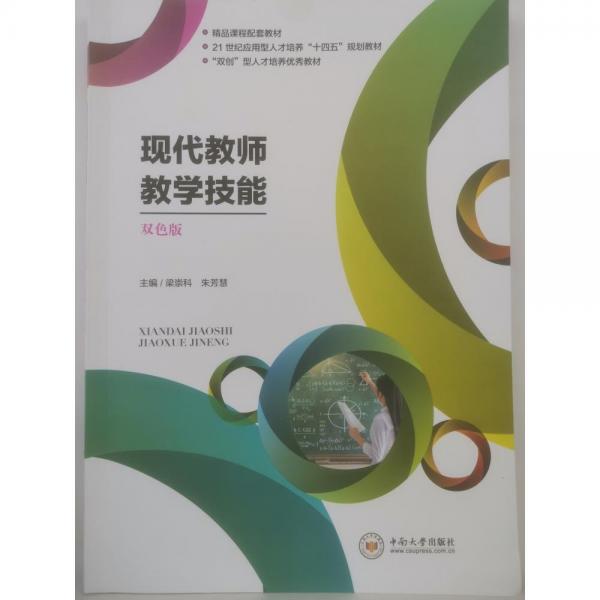 現(xiàn)代教師教學(xué)技能 雙色版 梁崇科 朱芳慧 中南大學(xué)出版社 9787548744238