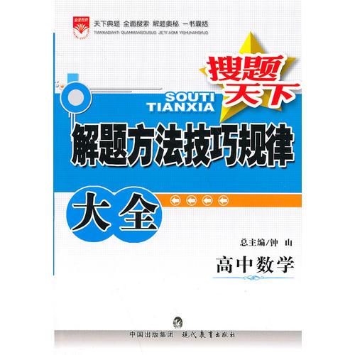 搜题天下_解题方法技巧规律大全高中数学(14年最新版)