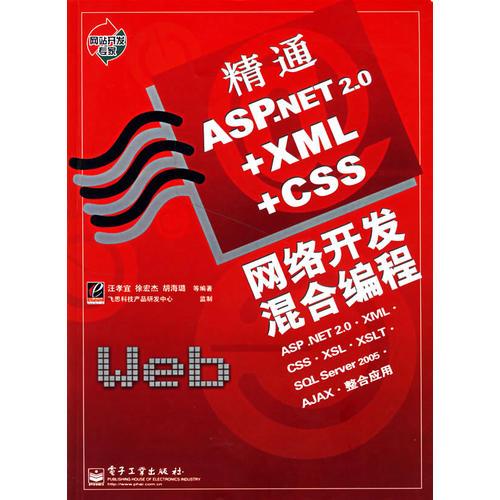 精通ASP.NET 2.0+XML+CSS网络开发混合编程