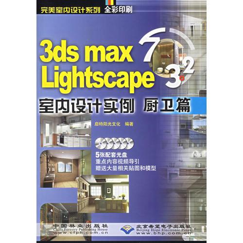 3ds mas 7&Lightscape 3.2室内设计实例：厨卫篇