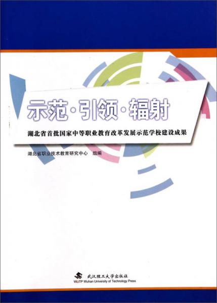 示范引領(lǐng)輻射