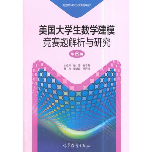 美國大學(xué)生數(shù)學(xué)建模競(jìng)賽題解析與研究 第6輯