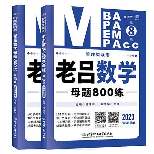 管理类联考·老吕数学母题800练