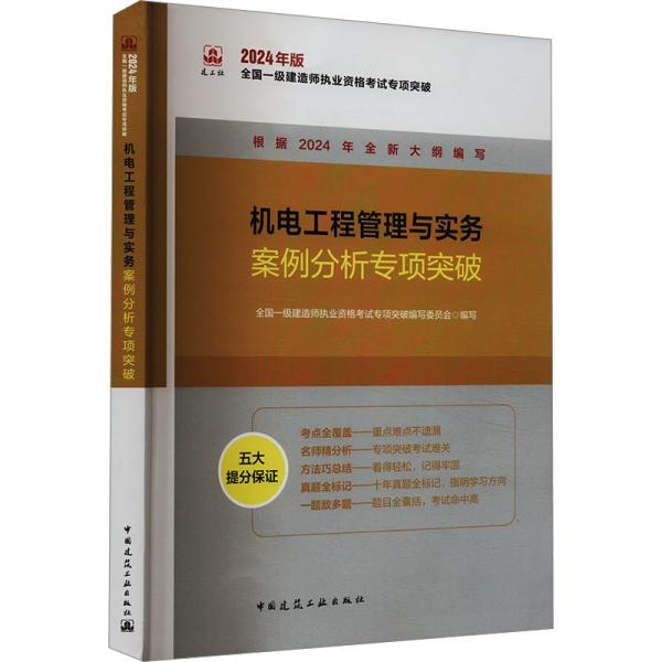 机电工程管理与实务案例分析专项突破 全国一级建造师执业资格考试专项突破编写委员会 编