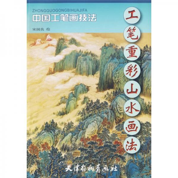 工筆重彩山水畫法
