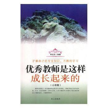 優(yōu)秀教師是這樣成長起來的.小學(xué)篇
