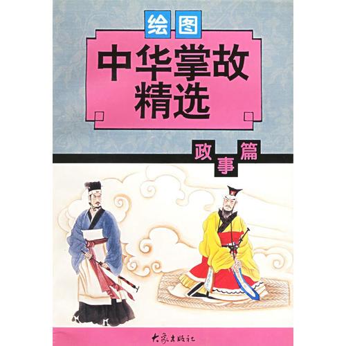 繪圖中華掌故精選：政事篇（繪圖本）