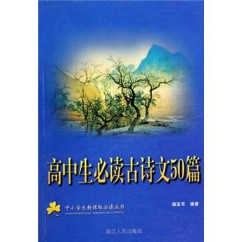 高中生必讀古詩(shī)文50篇